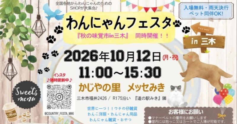 【三木市】ペットと一緒に楽しめる！「わんにゃんフェスタ in 三木 ＆ 秋の味覚市」開催
