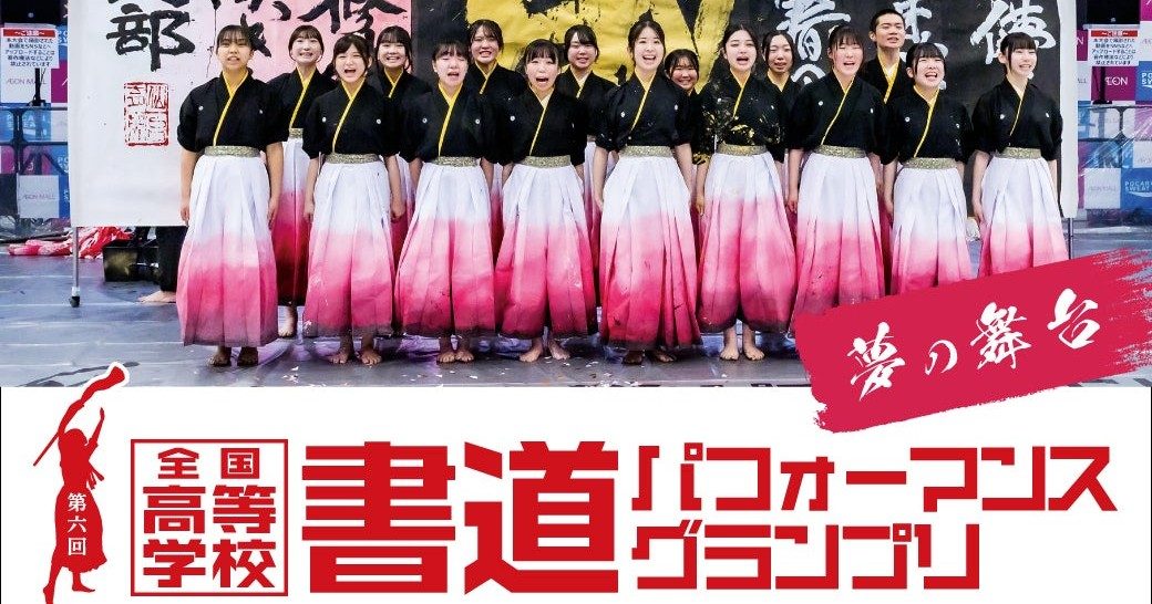 【神戸市北区】高校生たちの熱き一筆が躍動！イオンモール神戸北で「第6回全国高等学校 書道パフォーマンスグランプリ 西近畿大会」開催