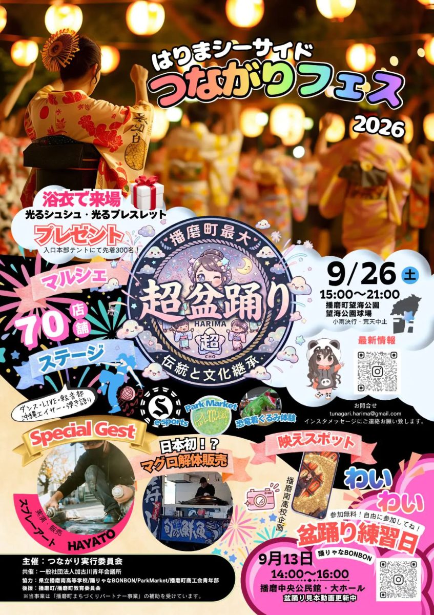 播磨町で「はりまシーサイドつながりフェス2026」開催！超盆踊りや70店舗超のマルシェなど見どころ満載（画像1）