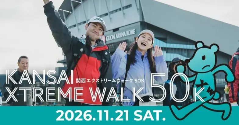 【神戸】名所を巡る長距離ウォーキング！「関西エクストリームウォーク50K」参加者募集中