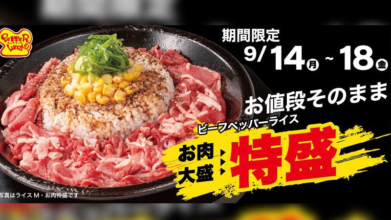 【神戸市東灘区】お肉好き必見！ペッパーランチ御影クラッセ店でお肉大盛と同価格の「特盛WEEK」開催