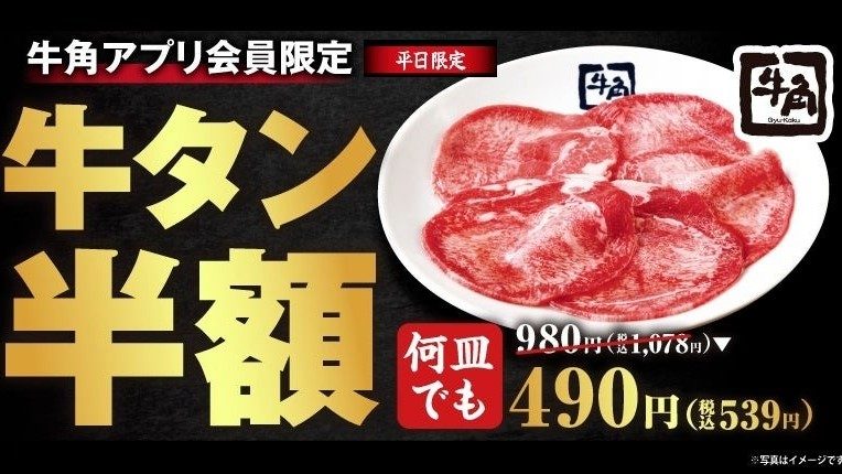 神戸ほか店舗多数！牛角で名物の牛タンが何皿でも半額になる平日限定フェアが開催