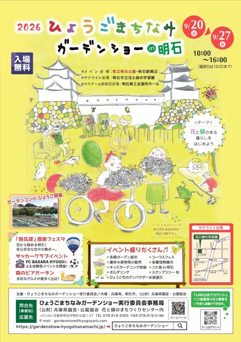 明石公園ほかで開催！「2026ひょうごまちなみガーデンショー in 明石」で花と緑あふれる秋を満喫しよう