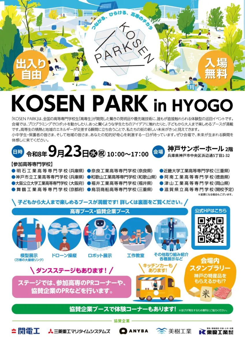【神戸】ロボット操縦やドローン体験が楽しめる無料イベント「KOSEN PARK in HYOGO」が神戸サンボーホールで開催！