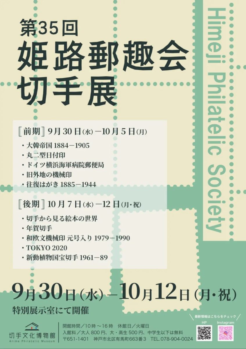 神戸市北区で「第35回姫路郵趣会切手展」開催！有馬温泉の切手文化博物館で前後期にわたる貴重なコレクションを展示