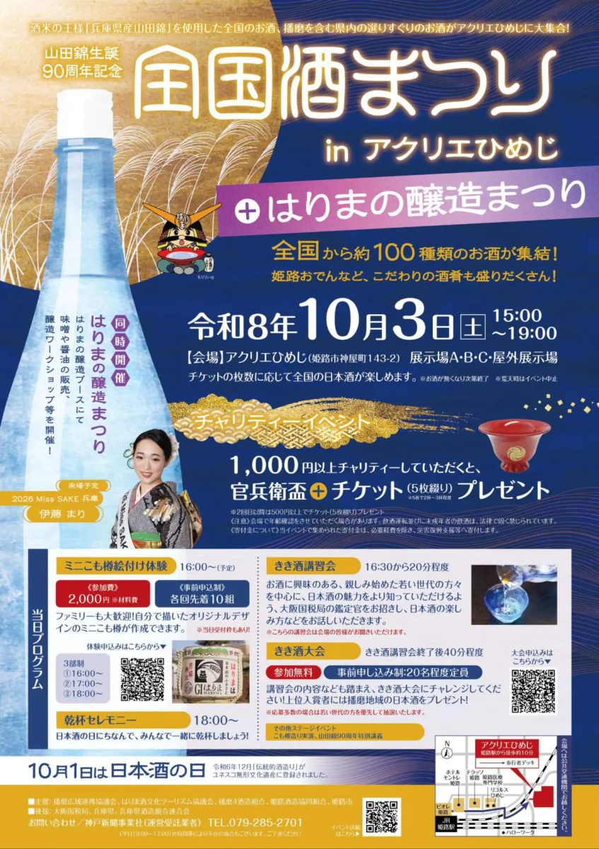 【姫路】全国の銘酒約100種が集結！アクリエひめじで「全国酒まつり」開催