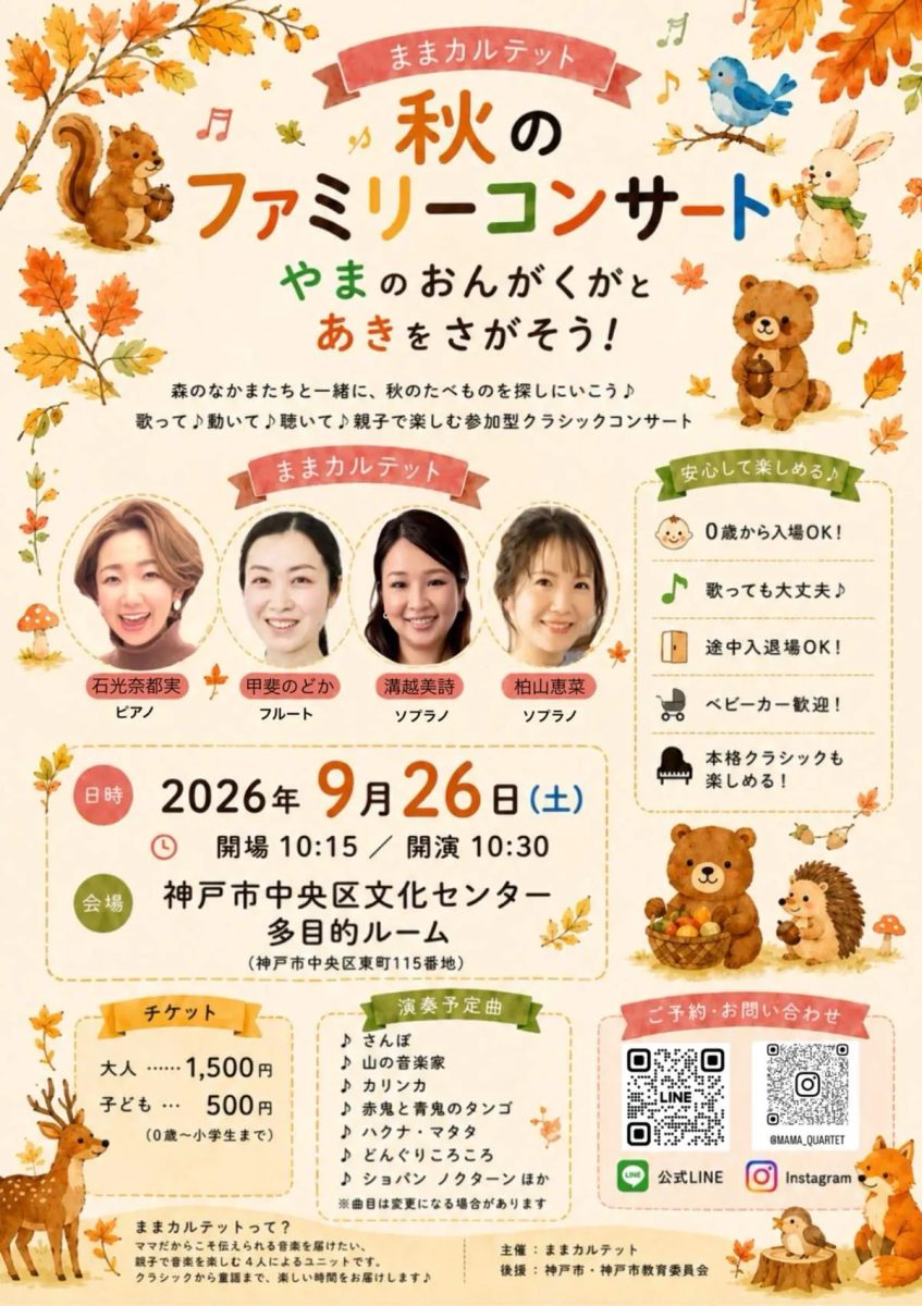 【神戸市中央区】0歳から楽しめる！「ままカルテット 秋のファミリーコンサート」が神戸市立中央区文化センターで開催