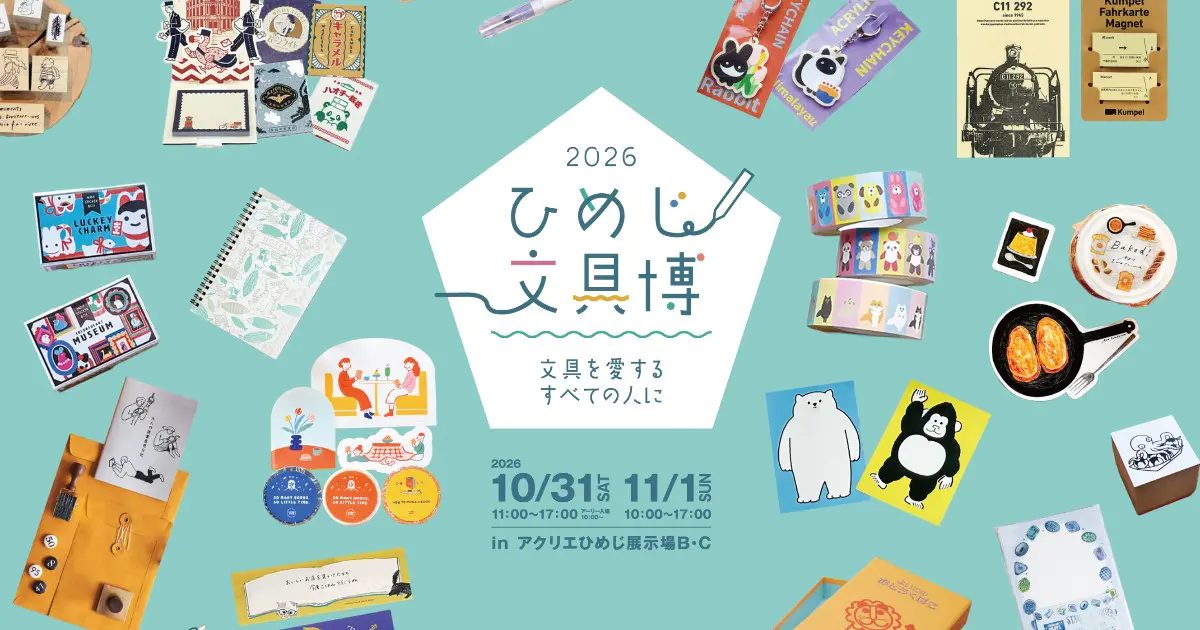 文具好き必見！「2026ひめじ文具博」が姫路・アクリエひめじで開催！100社以上のメーカー＆作家が大集結