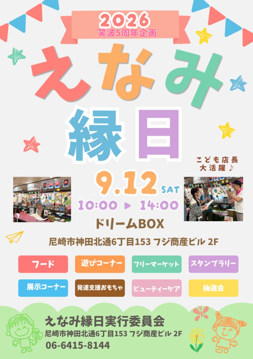 【尼崎】こども店長や商店街のお仕事体験も！「えなみ縁日」が9月12日にドリームBOXで開催