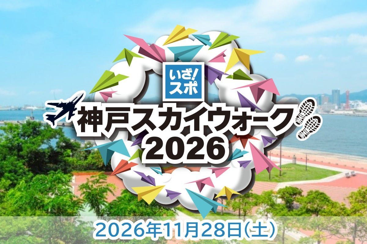 【神戸】海沿い10kmを楽しく歩こう！「神戸スカイウォーク2026」が11月28日に開催決定！豚まんや洋菓子の補給食も楽しみ♪
