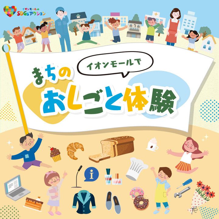 【明石】イオン明石ショッピングセンターで「まちのおしごと体験」開催！予約は9月8日からスタート