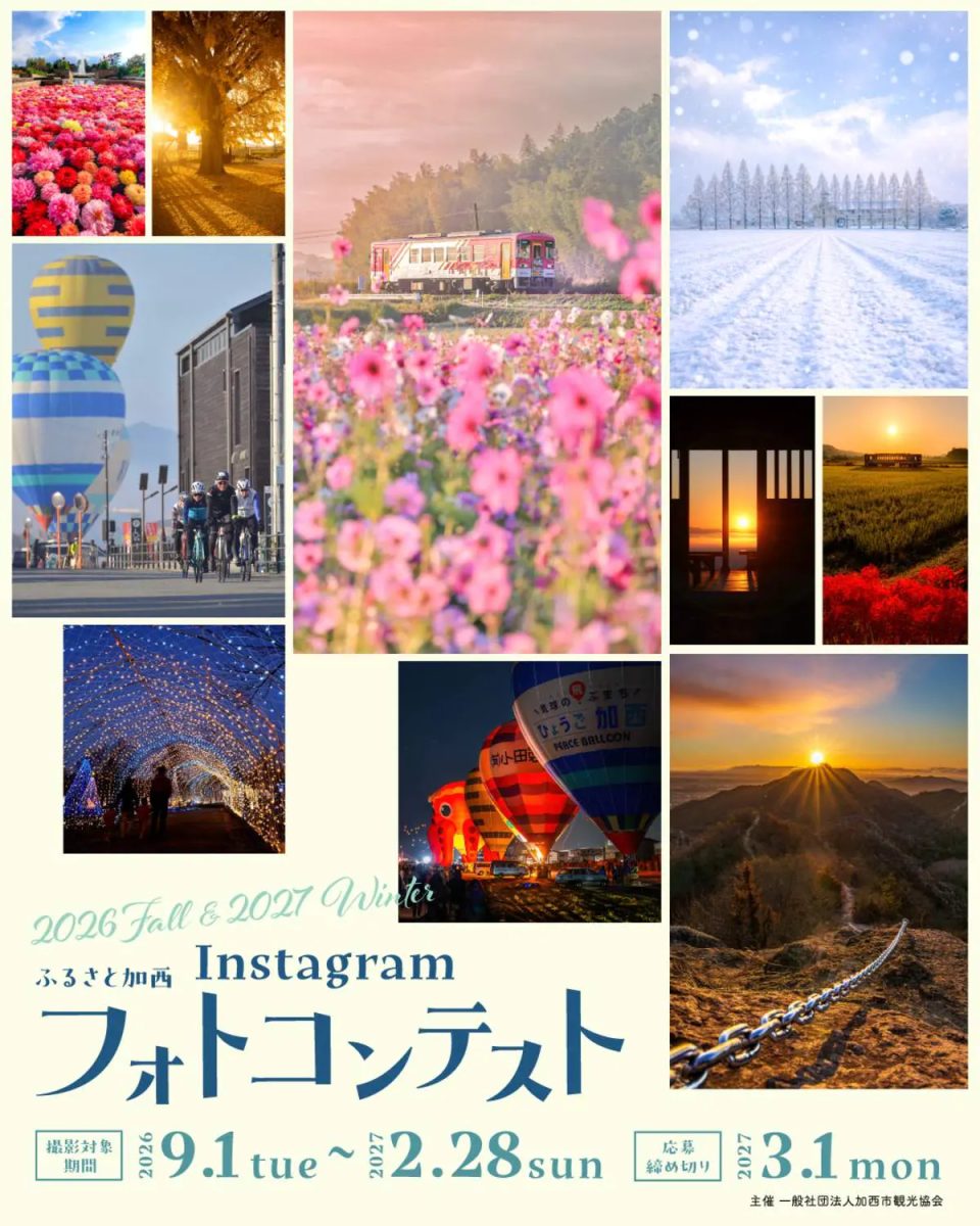 【加西市】豪華賞品やカレンダー掲載のチャンス！「ふるさと加西Instagramフォトコンテスト秋・冬」が開催（画像1）