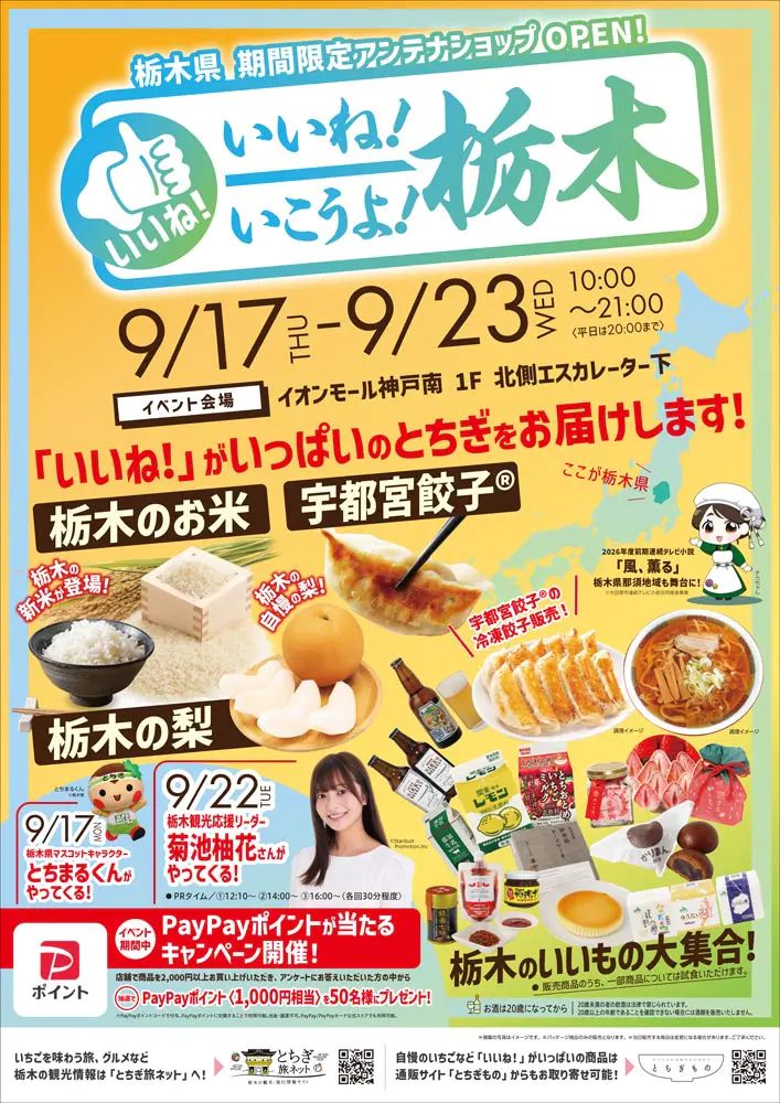 【神戸市兵庫区】栃木の美味しさが大集合！イオンモール神戸南で期間限定アンテナショップ開催