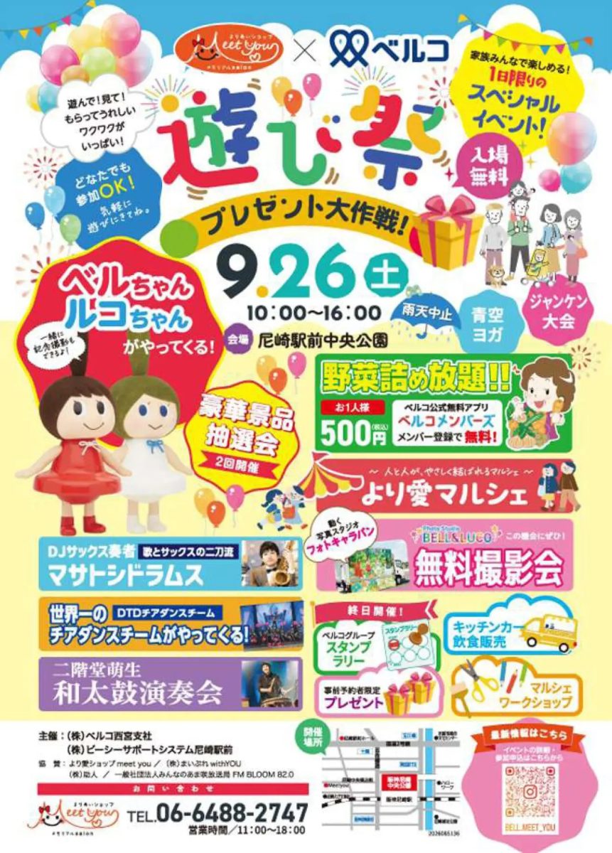 【尼崎市】尼崎駅前中央公園で「遊び祭」開催！ステージや野菜詰め放題などワクワクが盛りだくさん