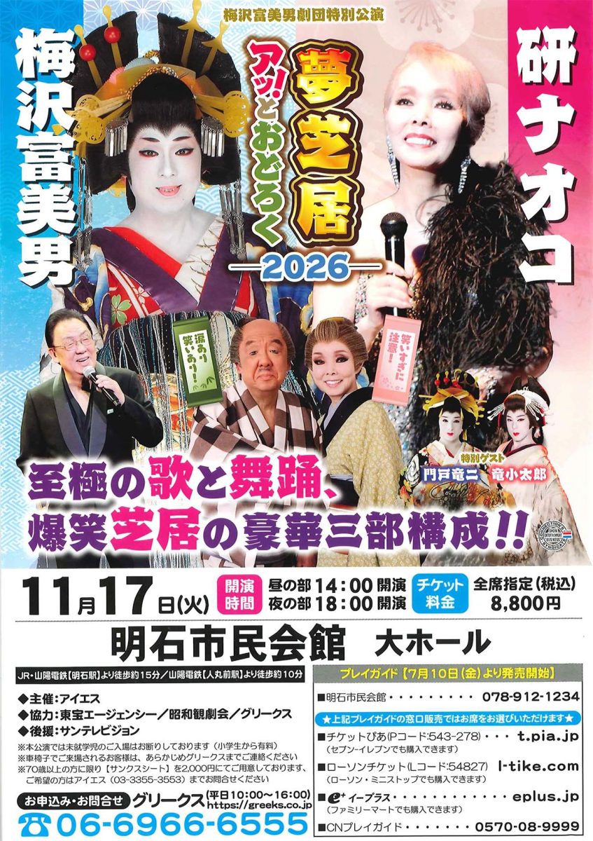 【明石市】梅沢富美男＆研ナオコ特別公演が明石市民会館で11月17日開催！歌と舞踊と爆笑芝居の豪華エンタメ