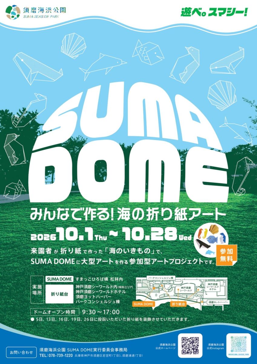 【神戸・須磨】みんなで作る大型折り紙アート！須磨海浜公園で参加型イベント「SUMA DOME」が開催