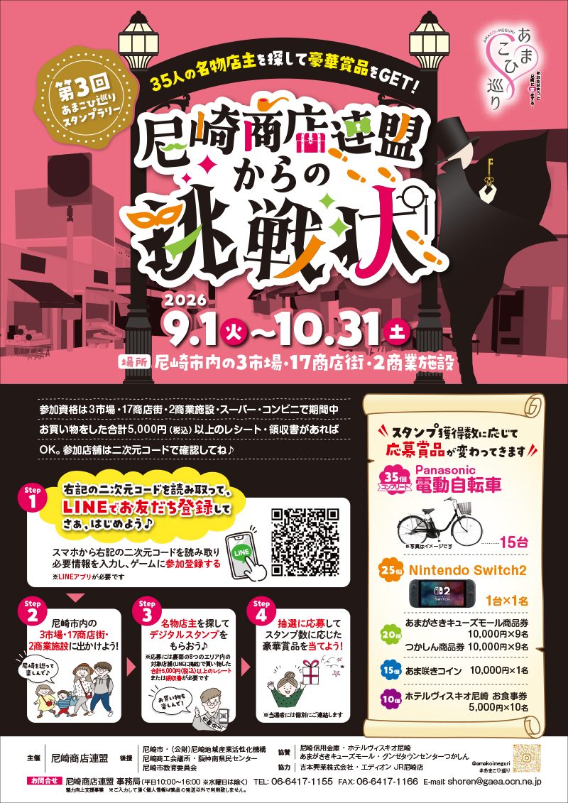 【尼崎市】名物店主を探して豪華賞品をGET！「第3回 あまこひ巡りスタンプラリー 尼崎商店連盟からの挑戦状」開催（画像1）