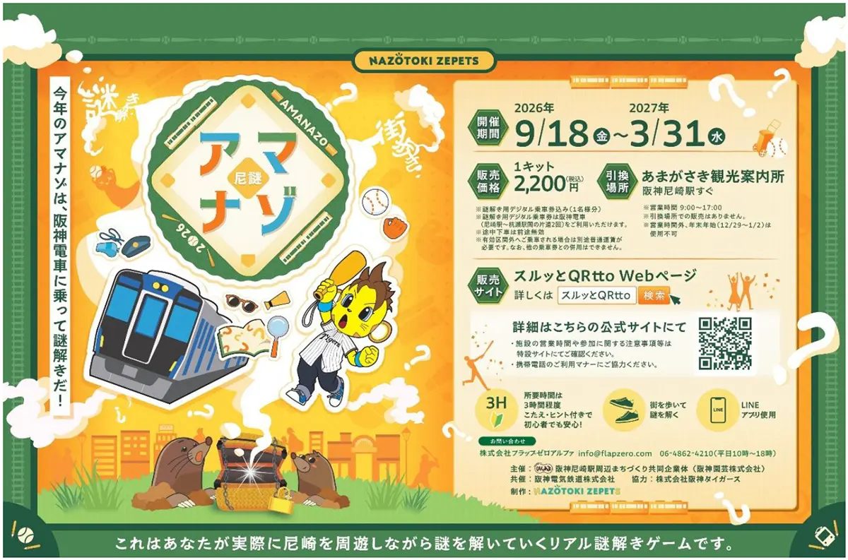 阪神電車に乗って街を冒険！尼崎市内でリアル謎解きゲーム「アマナゾ 2026」が開催
