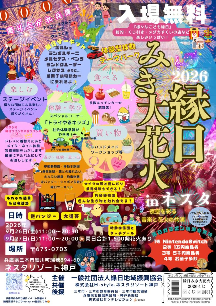 【三木市】ミュージック花火と大縁日！「縁日みき大花火2026 in ネスタ」がネスタリゾート神戸で開催（画像1）
