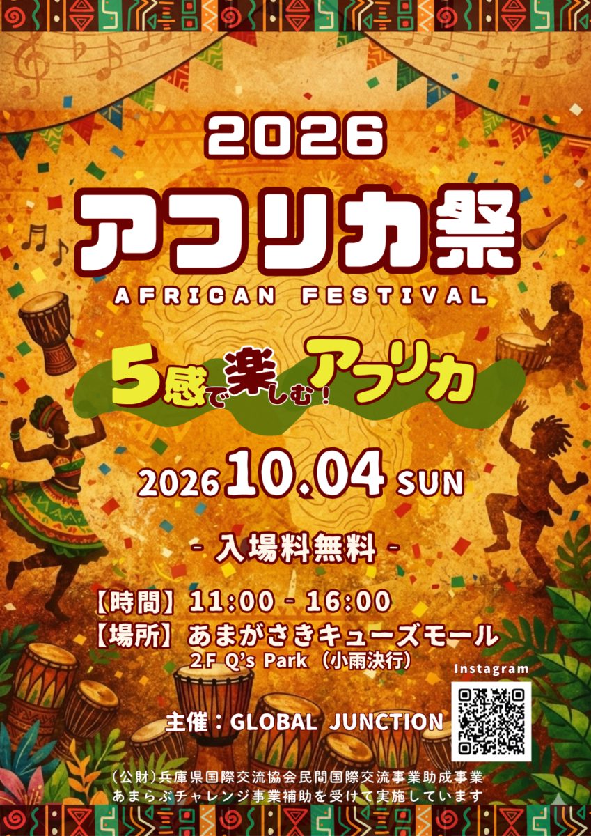 【尼崎市】あまがさきキューズモールで「アフリカ祭」開催！異国文化を五感で楽しむ一日（入場無料）
