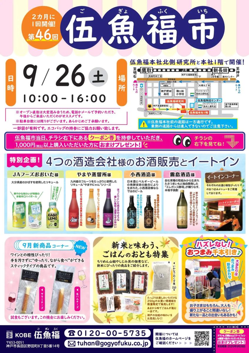 神戸市長田区で「第46回 伍魚福市」開催！美味しいおつまみとお酒、ご飯のお供が大集合（画像1）