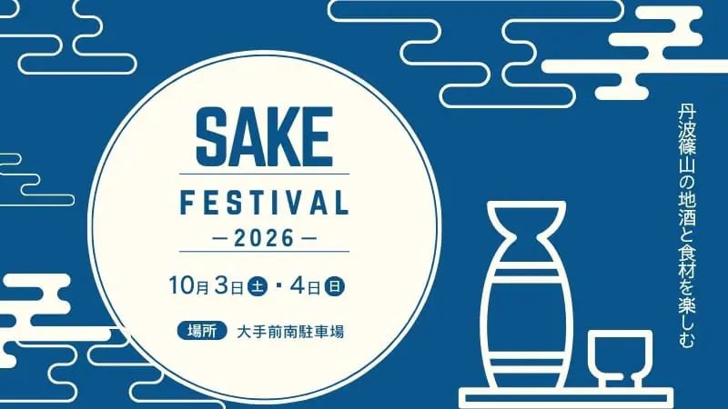 丹波篠山の地酒と絶品グルメが大集合！「丹波篠山サケフェスティバル2026」が大手前南駐車場で開催