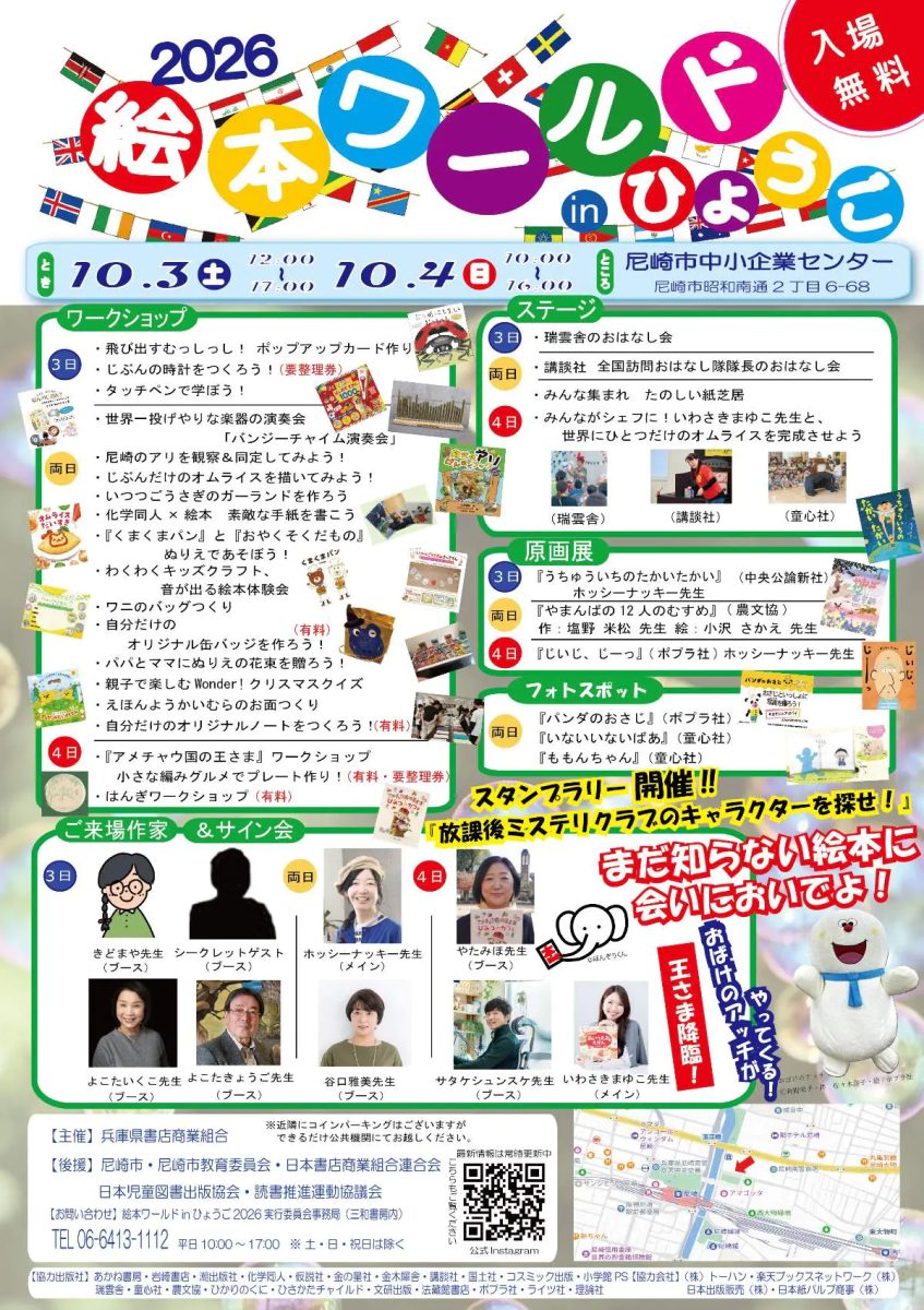 尼崎で親子で楽しめる大型イベント「絵本ワールド in ひょうご 2026」が10月3日・4日に開催！入場無料で作家サイン会やワークショップが満載
