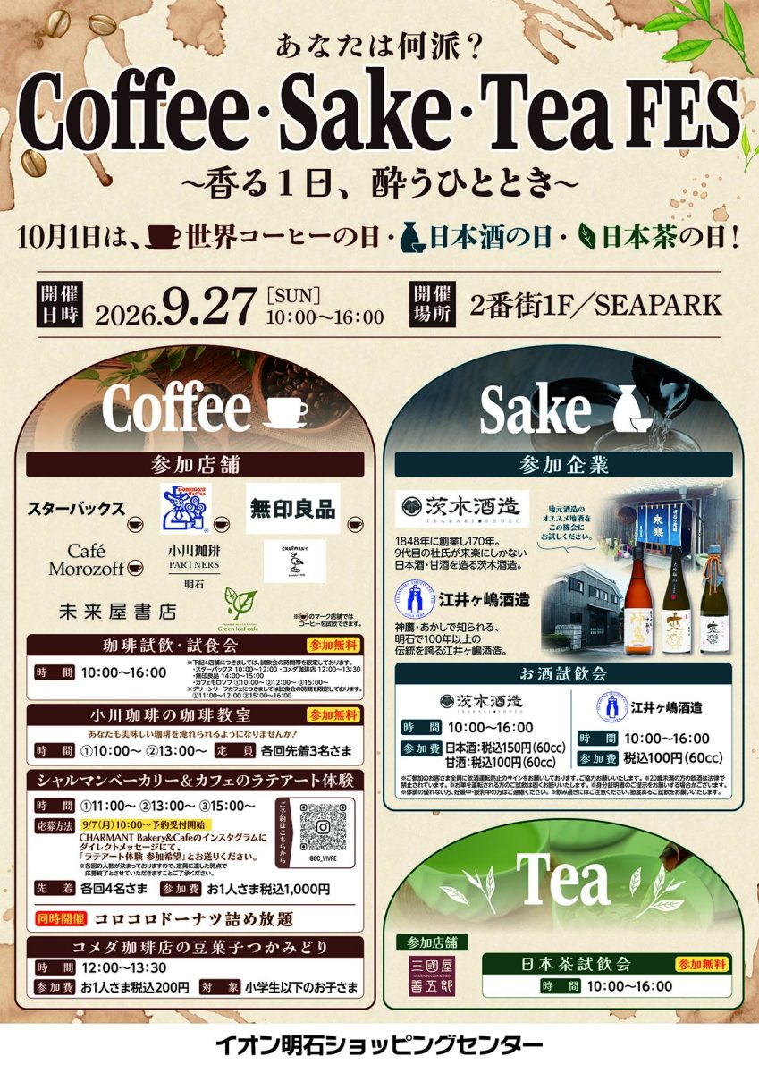 【明石】イオン明石で「Coffee・Sake・Tea FES」開催！コーヒー・日本酒・お茶が集結する香りと味わいのイベント