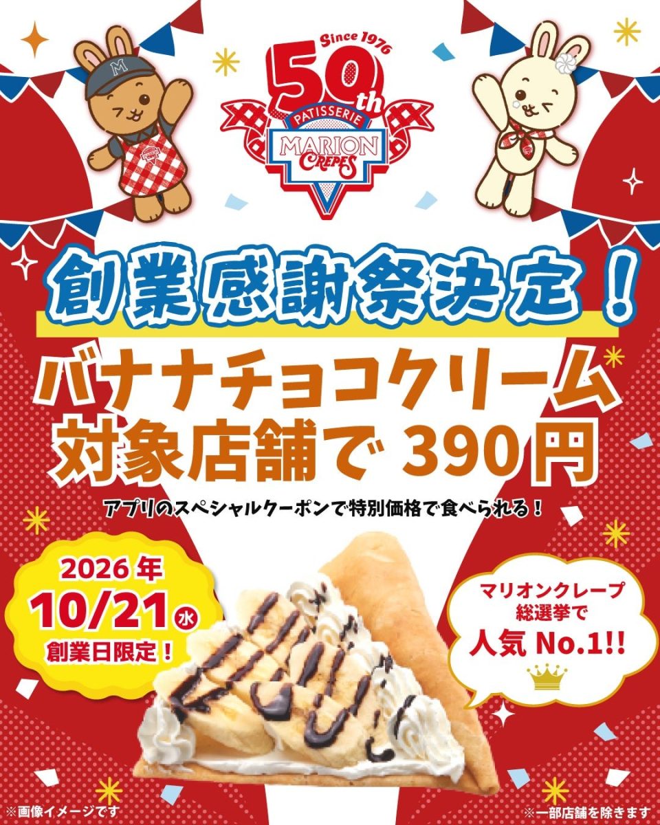【神戸市西区】マリオンクレープで1日限定の創業感謝祭！人気No.1「バナナチョコクリーム」が390円に