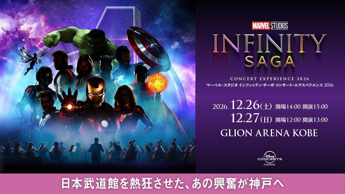 神戸・ジーライオンアリーナ神戸で『マーベル・スタジオ』コンサート開催！巨大映像とフルオーケストラ生演奏の熱狂体験