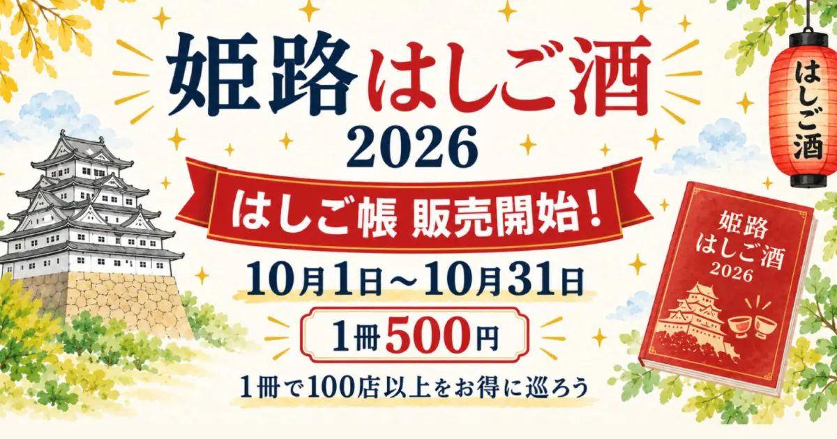 【姫路】お得に飲み歩こう！全102店舗が参加する「姫路はしご酒 2026」が10月1日より開催