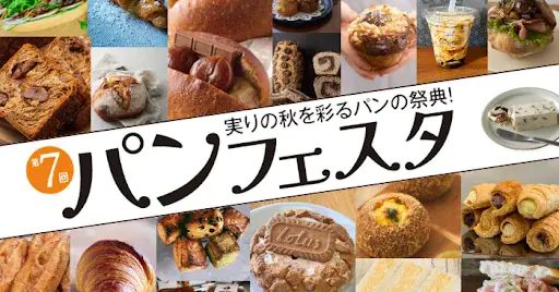 【神戸・三宮】神戸阪急で「第7回パンフェスタ」開催！人気ベーカリーや秋の味覚パンが大集合