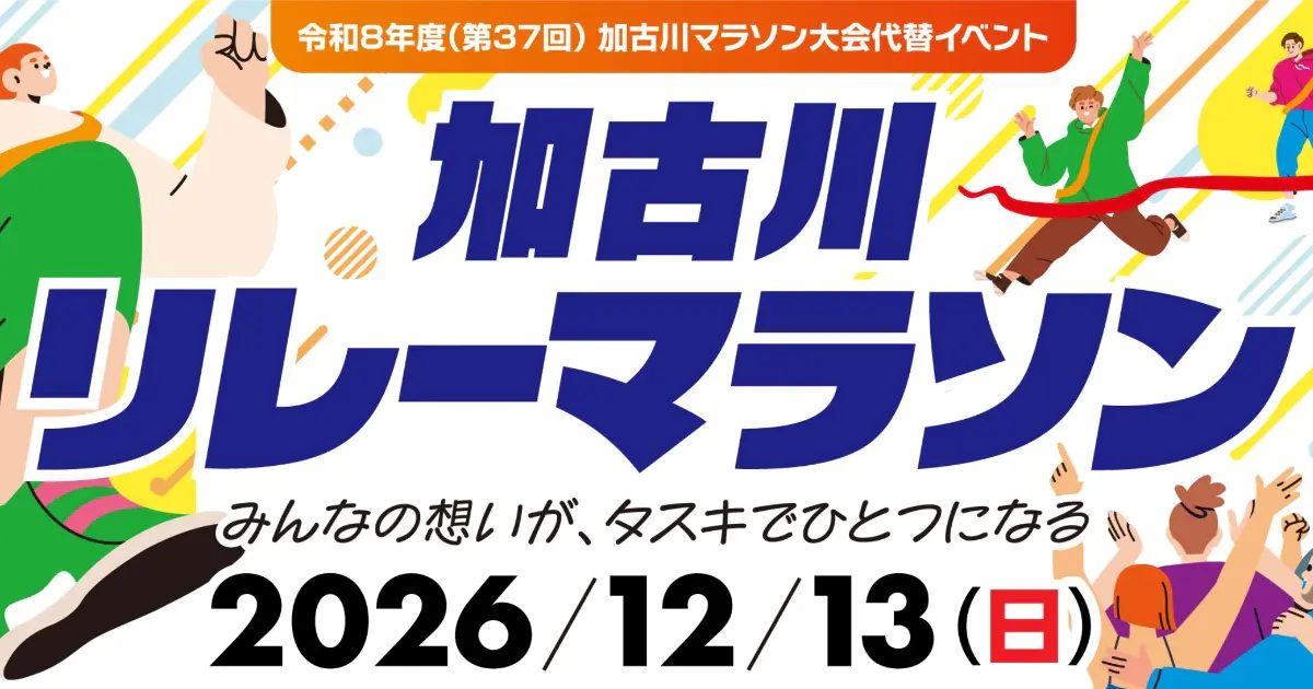 【加古川】タスキをつないで走り抜こう！SHOWAグループ陸上競技場で「加古川リレーマラソン」開催