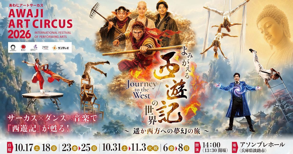 淡路市で世界最高峰の技が集結！『西遊記』をテーマにした迫力の「Awaji Art Circus 2026」が開催
