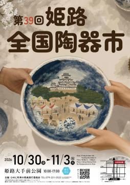 全国の焼き物が姫路に集結！大手前公園で「第39回姫路全国陶器市」開催【姫路市】