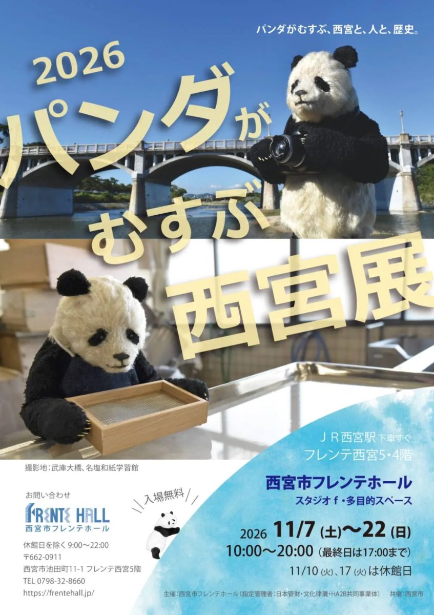 【西宮】愛らしいパンダが西宮の名所をめぐる！入場無料の作品展「パンダがむすぶ西宮展」がフレンテホールで開催（画像1）