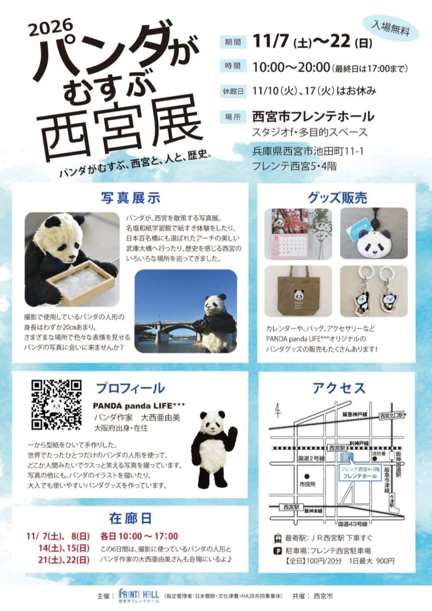 【西宮】愛らしいパンダが西宮の名所をめぐる！入場無料の作品展「パンダがむすぶ西宮展」がフレンテホールで開催（画像2）