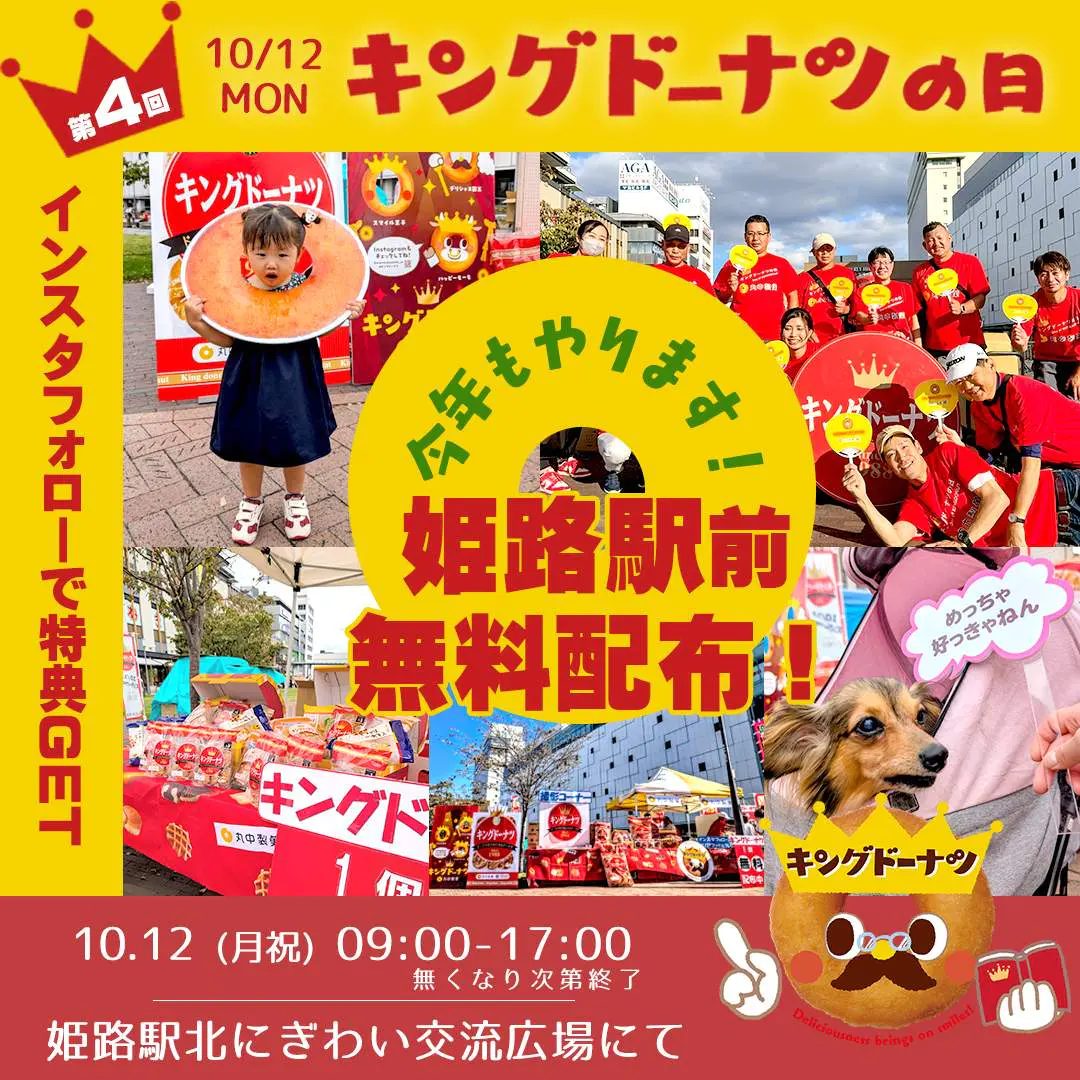 姫路駅前で約1万個のドーナツを無料配布！「第4回 キングドーナツの日」が10月12日に開催