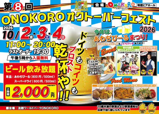 淡路市で乾杯！淡路ワールドパークONOKORO「第8回 ONOKOROオクトーバーフェスト2026」開催