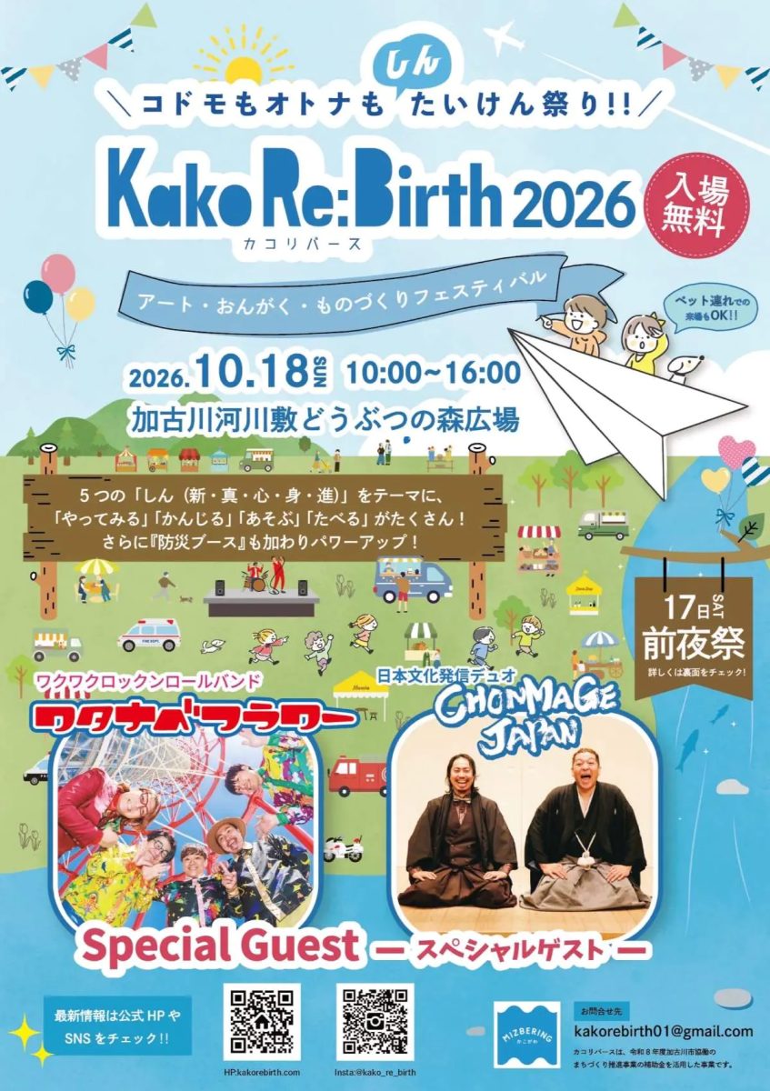 加古川河川敷で「カコリバース2026」開催！前夜祭から体験型ブースまで見どころ満載の2日間