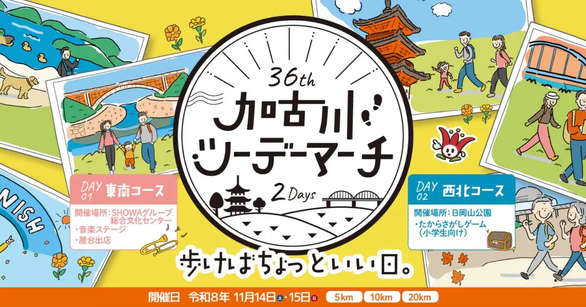 加古川の魅力を再発見！歴史と自然をめぐる「第36回加古川ツーデーマーチ」開催