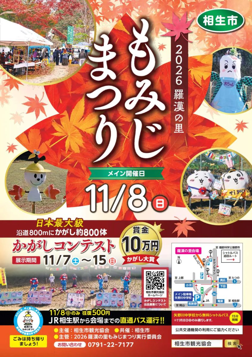 【相生市】約800体のかがしが並ぶ圧巻の景色！「2026 羅漢の里もみじまつり」が11月に開催