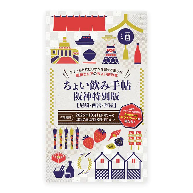 尼崎・西宮・芦屋の厳選60店舗で使える「ちょい飲み手帖 阪神特別版2026」が無料配布中