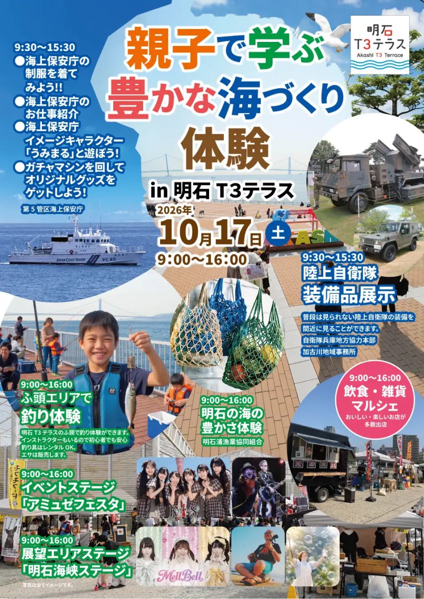 【明石】海釣り体験や海保・自衛隊の展示も！「親子で学ぶ豊かな海づくり体験in明石T3テラス」が10月17日に開催