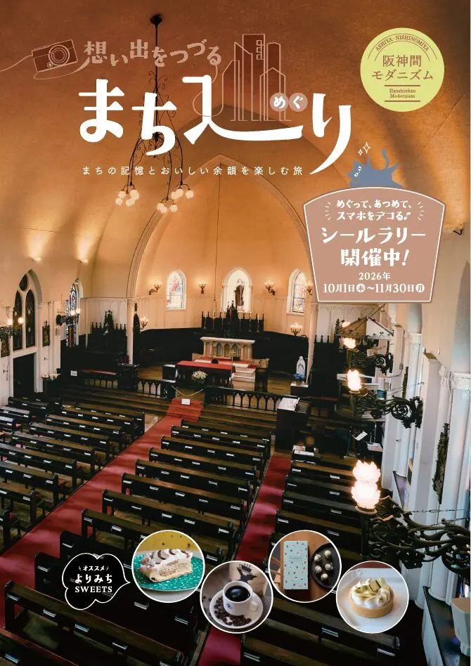 西宮・芦屋のモダン建築とスイーツを楽しむ無料冊子「想い出をつづる まち巡り」配布開始！シールラリーも開催中