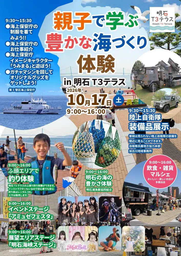 【明石】海釣り体験や海保・自衛隊の特別企画も！明石T3テラスで「親子で学ぶ 豊かな海づくり体験」開催