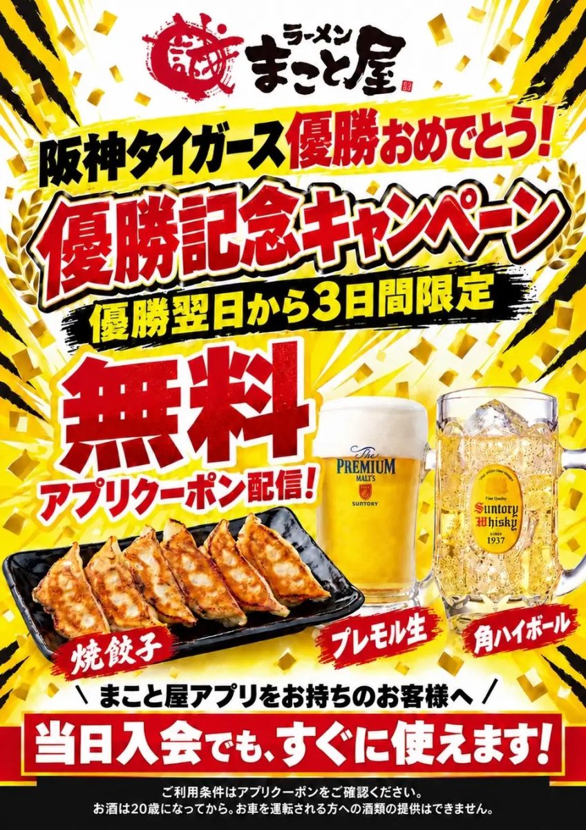 兵庫県内の店舗も対象！ラーメンまこと屋で阪神タイガース優勝記念キャンペーン開催 生ビールや餃子が無料に