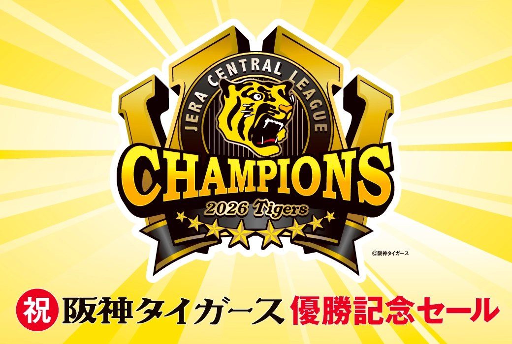 阪神タイガースがリーグ優勝！歓喜の「優勝記念セール」が開催へ