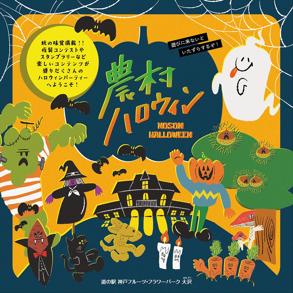 神戸市北区で「農村ハロウィン」開催！秋の味覚マルシェやナイト遊園地を楽しもう