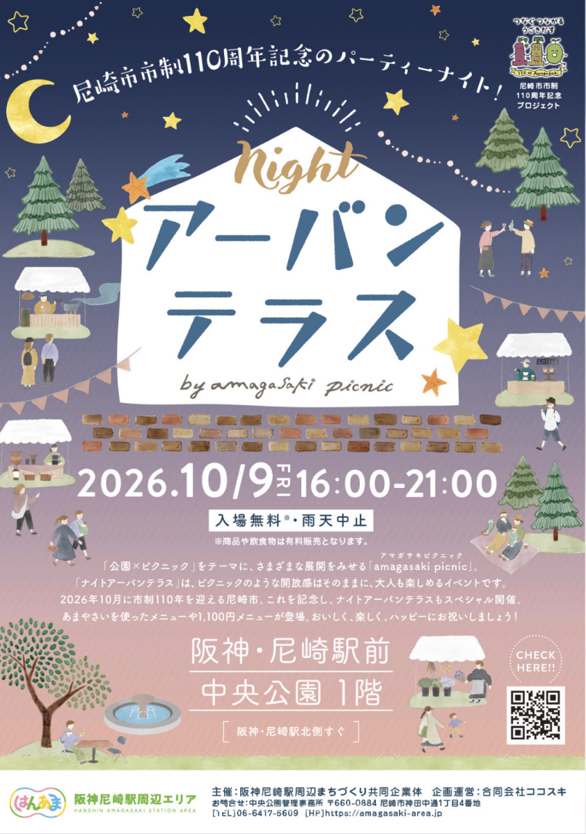 【尼崎】市制110周年を祝う秋の夜長！阪神尼崎駅前「ナイトアーバンテラス」が10月9日に開催（画像1）